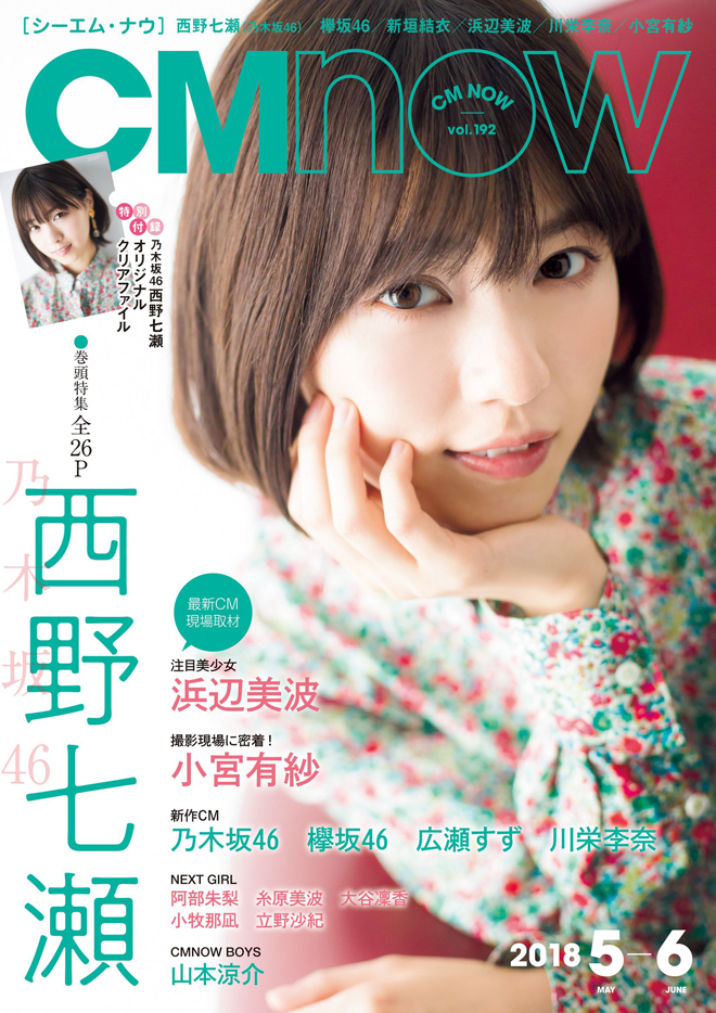 乃木坂46、西野七瀬が『CM NOW Vol.192』に単独表紙で登場 | BARKS