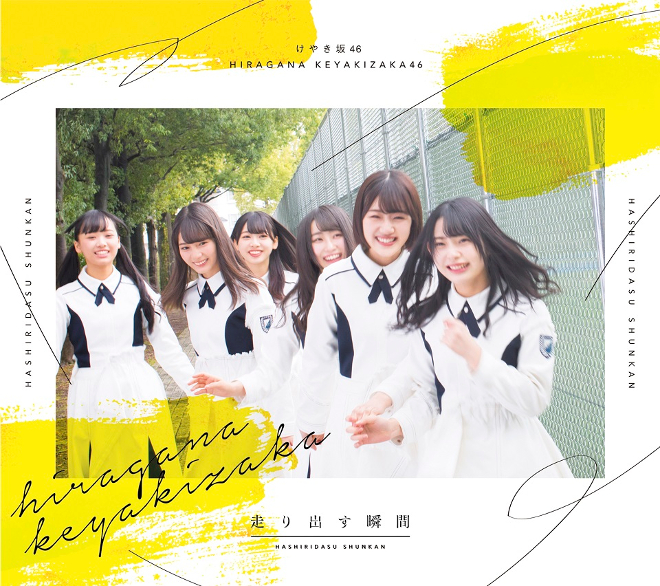 けやき坂46、1stアルバム『走り出す瞬間』詳細が明らかに | BARKS