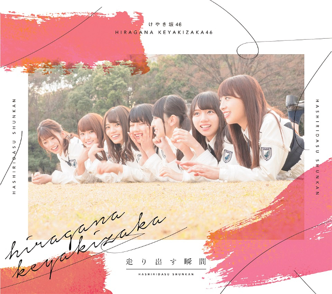 けやき坂46、1stアルバム『走り出す瞬間』詳細が明らかに | BARKS