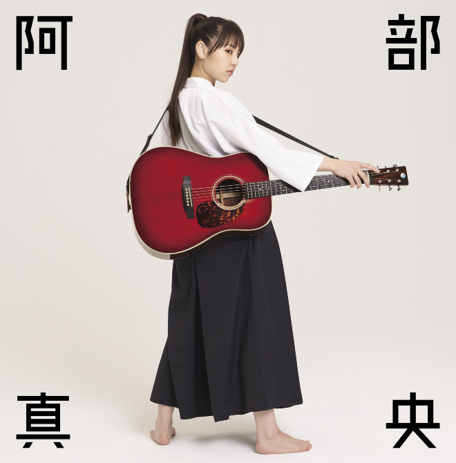 阿部真央、凛とした強さ漂う『阿部真央ベスト』ビジュアル公開