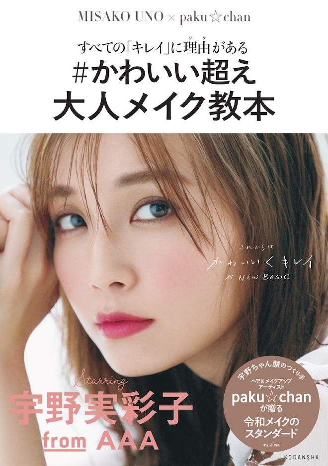 宇野実彩子All AppreciAte 大人メイク教本 ソロファンブック他 宇野実彩子、『with』で初ソロ表紙。初のメイク本の表紙も公開