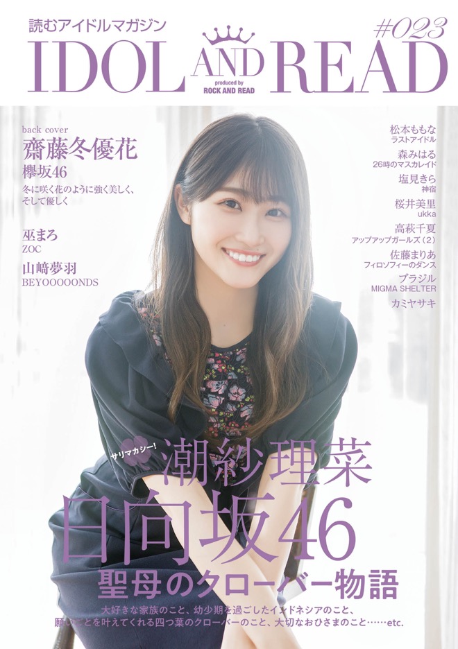 潮紗理菜 (日向坂46)、『IDOL AND READ』で生い立ちを語る | BARKS