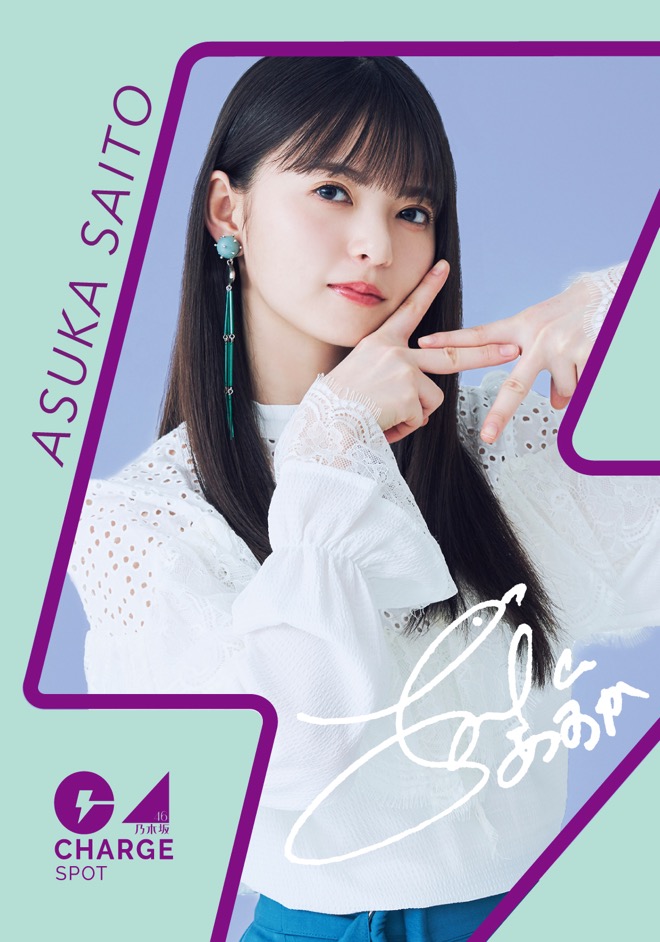 乃木坂46 - 乃木坂46 齋藤飛鳥　モバイルバッテリー 乃木坂46・齋藤飛鳥、秋元真夏、遠藤さくらら登場 新作MV集と