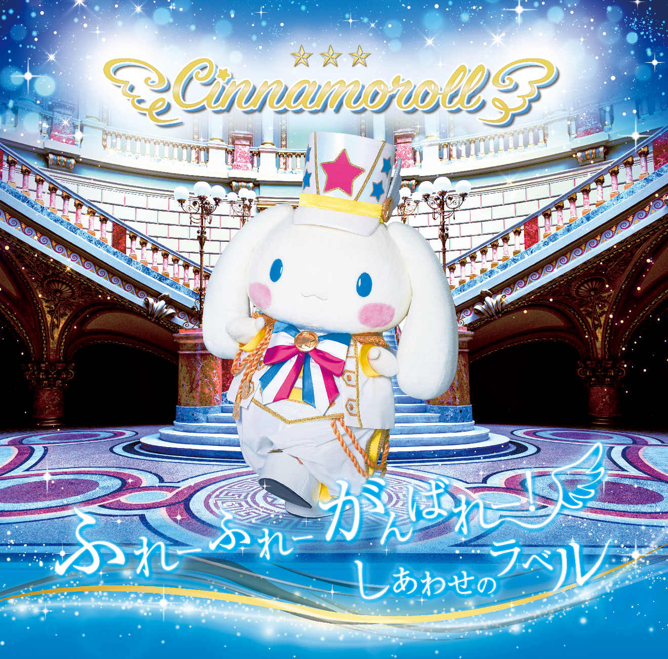 シナモロール、アイドルとしてCDメジャーデビュー | BARKS