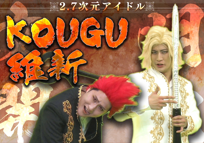 有吉の壁 KOUGU維新 2.7次元ミュージカル アクスタ まとめ売り sddefault.jpg