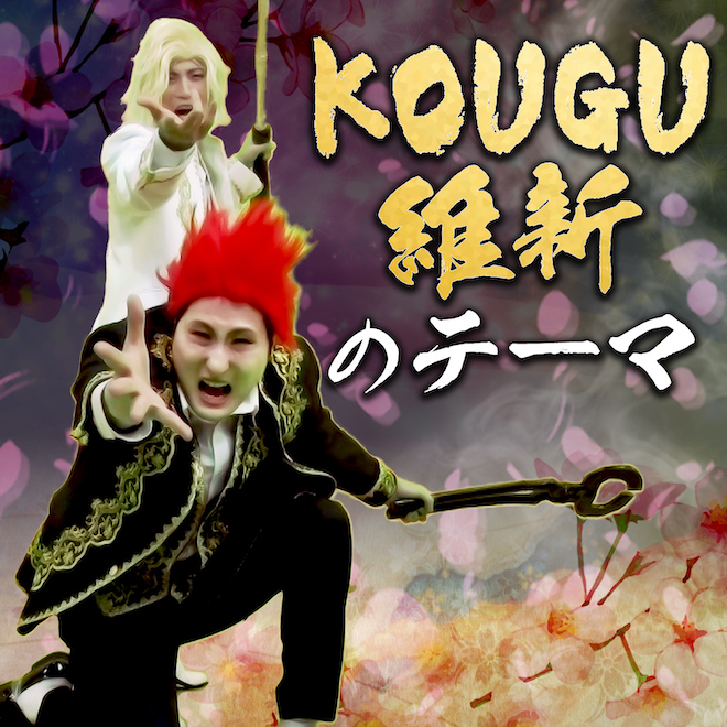 きつね　淡路　 アクリルスタンド KOUGU維新 有吉の壁　やっとこ コンプ目指していざ参らん！KOUGU維新の初公式グッズが登場