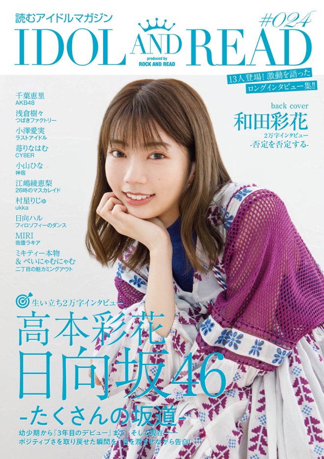 高本彩花、目を潤ませながら語る“日向坂46に改名するまでの3年間