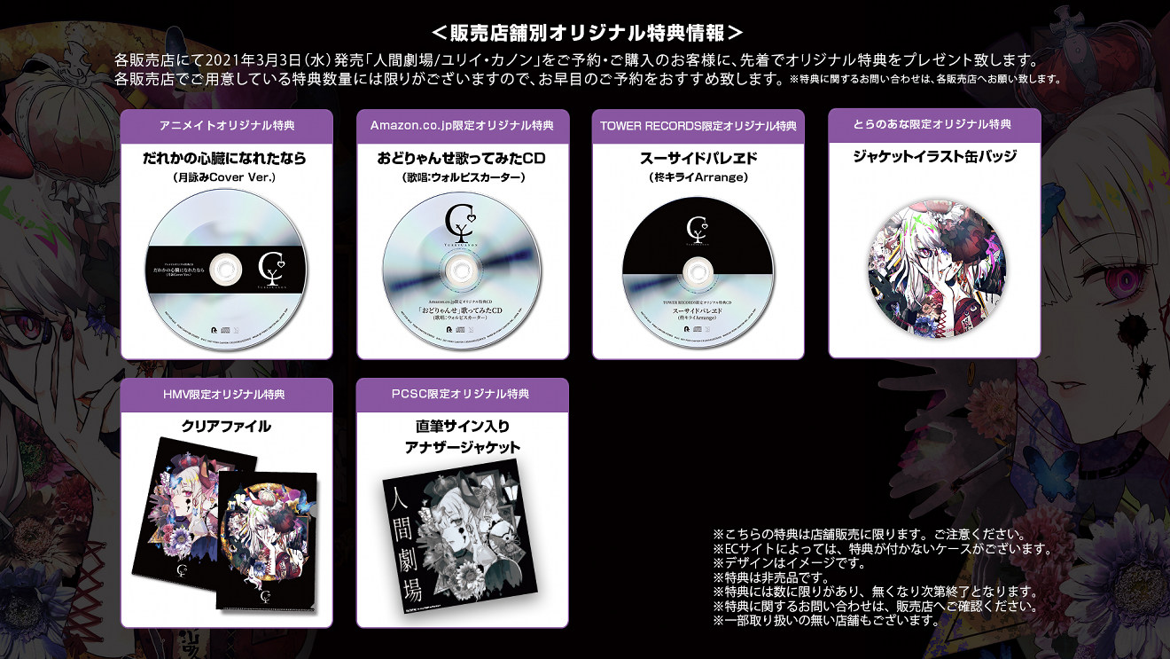 ボカロP ユリイ・カノン、メジャー1stアルバム『人間劇場』発売