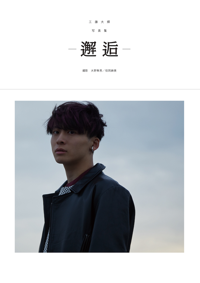 Da-iCE 工藤大輝　写真集 Da-iCEリーダー・工藤大輝のソロ写真集発売！撮影秘話を独占