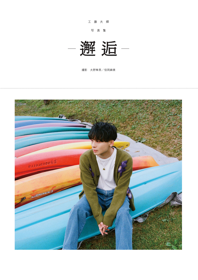 工藤大輝　写真集 Da－iCE 電子写真集「with 6 ／ TAIKI KUDO
