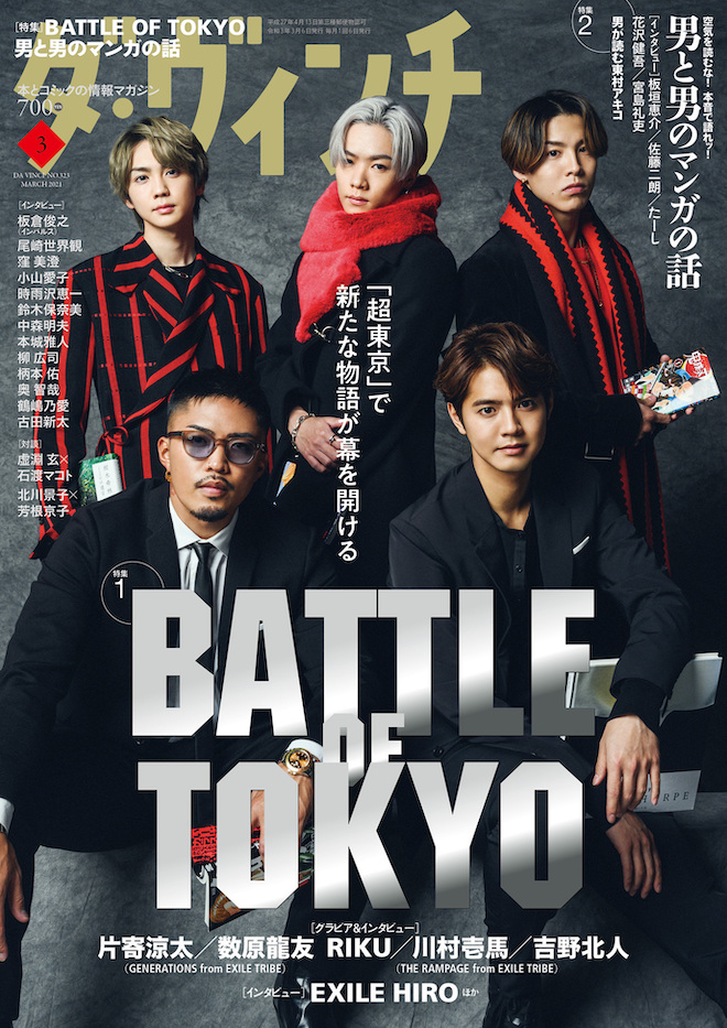 ダ・ヴィンチ』で「BATTLE OF TOKYO」特集。片寄涼太、川村壱馬