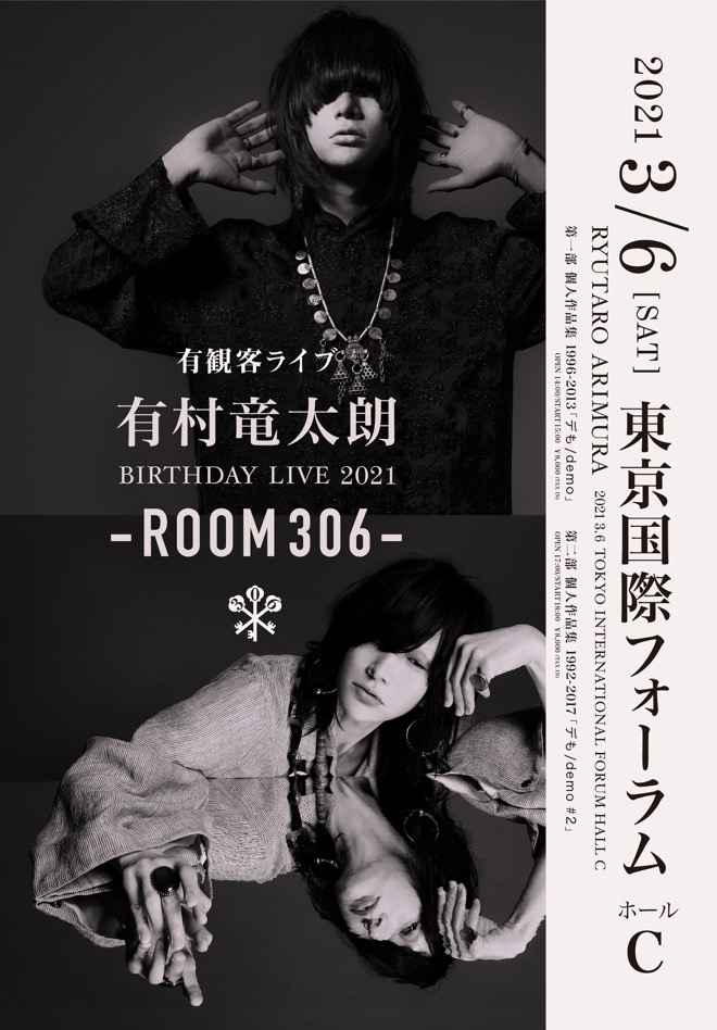 有村竜太朗、バースデー公演＜ROOM306＞を昼夜二部制の有観客で