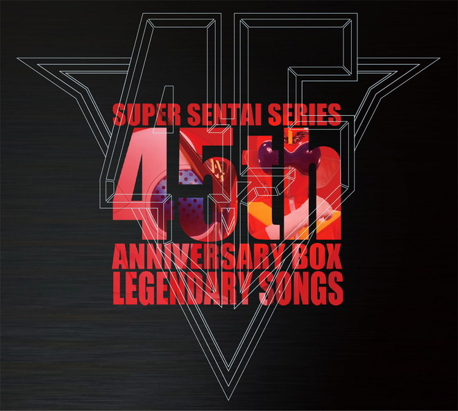 スーパー戦隊シリーズ45作品記念主題歌BOX LEGENDARY SONGS スーパー戦隊シリーズ45作品記念主題歌BOX LEGENDARY SONGS