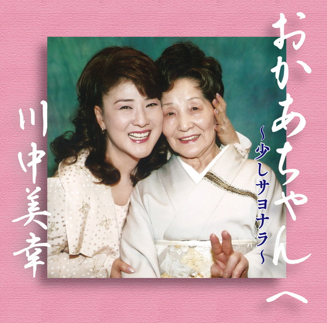 川中美幸、最愛の“おかあちゃん”への思いを綴った「少しサヨナラ