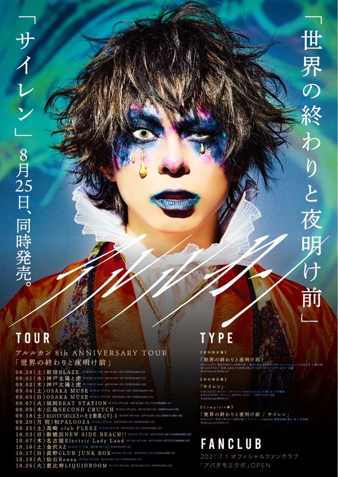 アルルカン、ツアー＜The laughing man＞最終日にシングル二作