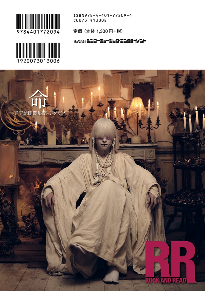 真天地開闢集団-ジグザグの命、『夢幻』制作秘話を語り尽くす