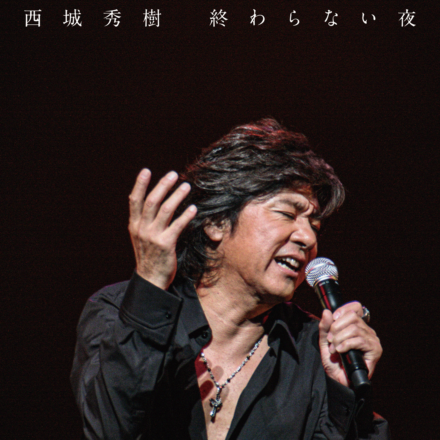 森*様 まとめ売り　西城秀樹/ロック・ユア・ファイアー 森*様 まとめ売り 西城秀樹/ロック・ユア・ファイアー