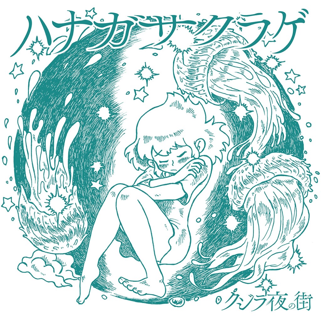 クジラ夜の街 CD 2nd アルバム「夢を叶える旅」 | ソニーミュージック公式