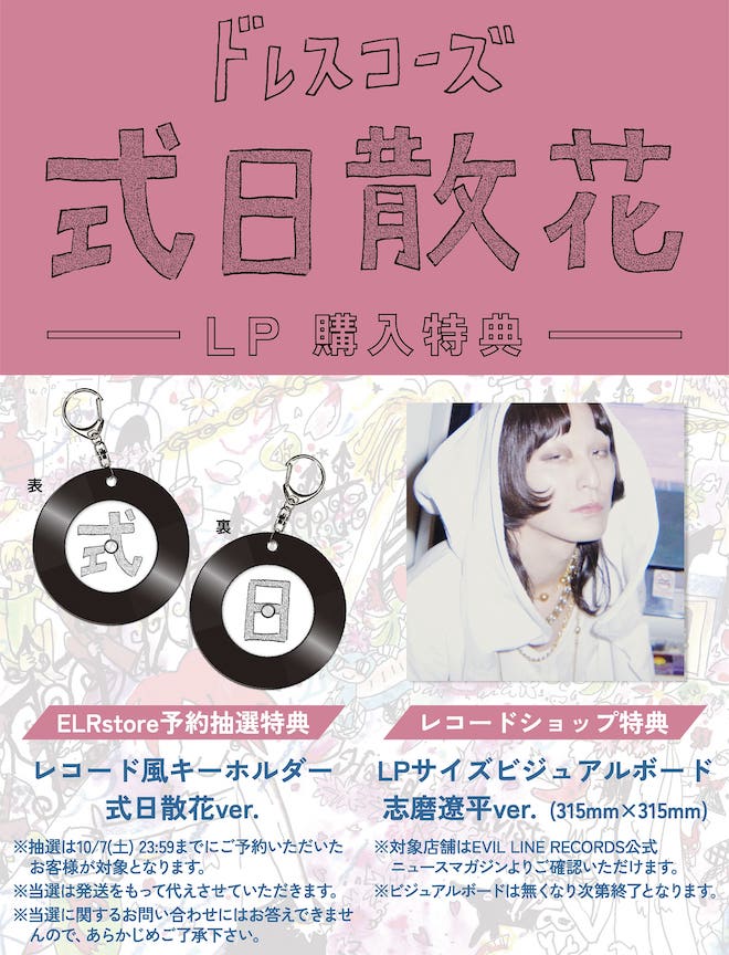 ドレスコーズ 「式日散花」LPレコード 新品未開封‼️志磨遼平 式日散花 (アナログレコード) : ドレスコーズ | HMV&BOOKS