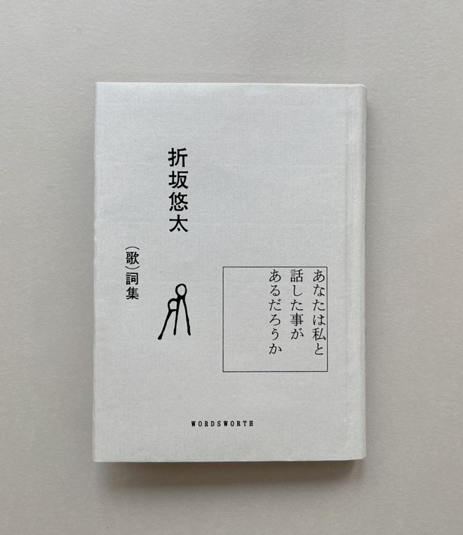 折坂悠太、 活動10年62曲の(歌)詞集リリース「私をかばんに