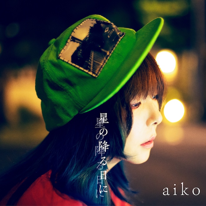 aiko、44枚目のシングル「星の降る日に」収録内容＆ジャケット