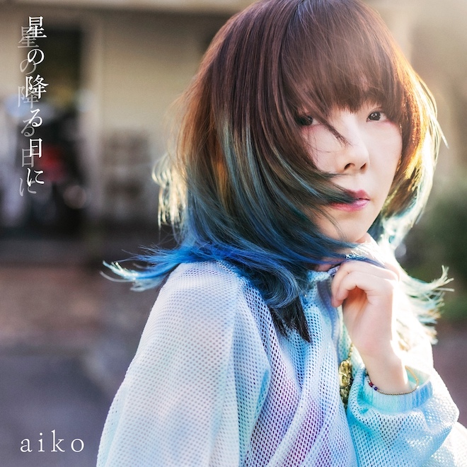 【2025年】エレガントファッションを上品に着 aiko、44枚目のシングル「星の降る日に」収録内容＆ジャケット 語学・辞書・学習参考書