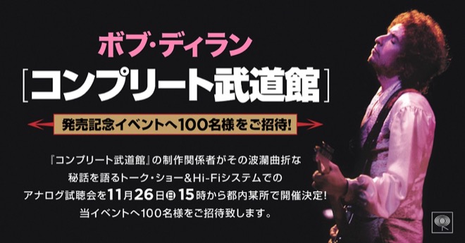 ボブ・ディラン、『コンプリート武道館』制作関係者が秘話語る