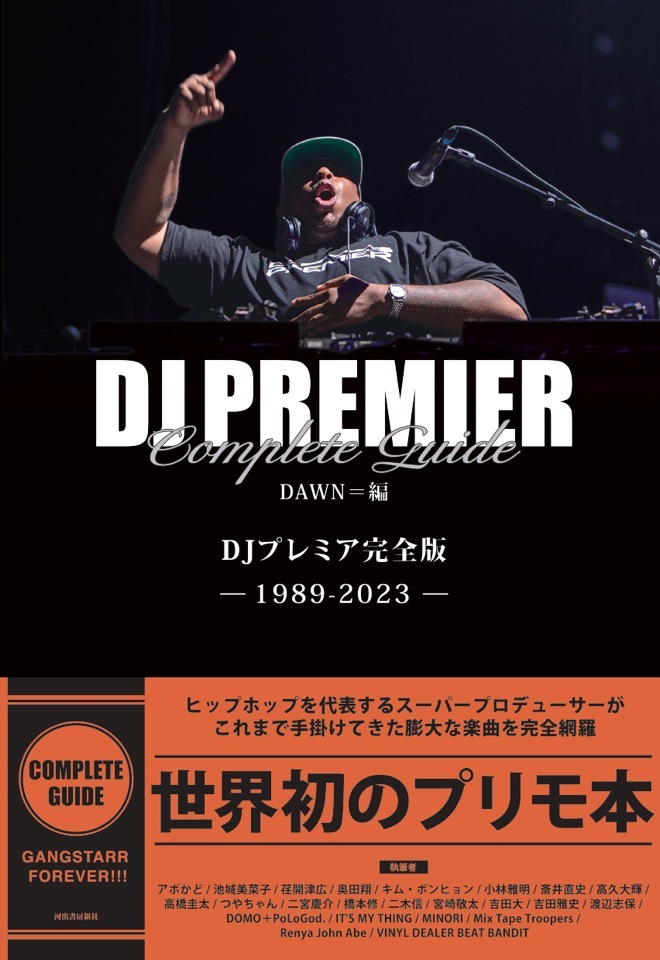 DJプレミアが手掛けた楽曲を完全網羅『DJプレミア完全版』1月26
