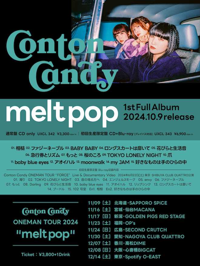 Conton Candy/melt pop 初回生産限定盤CD Conton Candyの1stフルアルバム「melt pop」全貌、ジャケットで