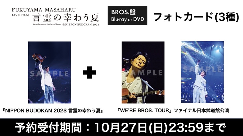 福山雅治、自身初監督作品『LIVE FILM 言霊の幸わう夏』より