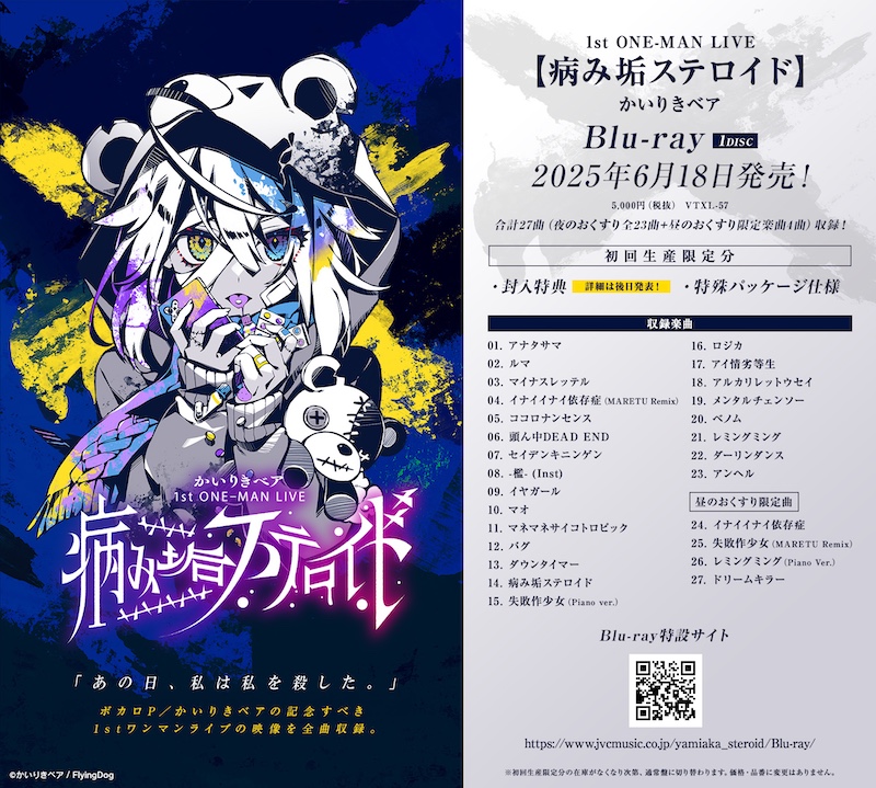 かいりきベア、2024年開催の1stワンマンライブ＜病み垢