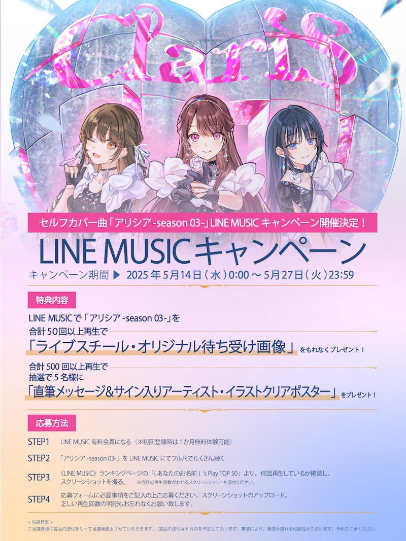 ClariS、セルフカバーシリーズ第3弾「アリシア -season 03