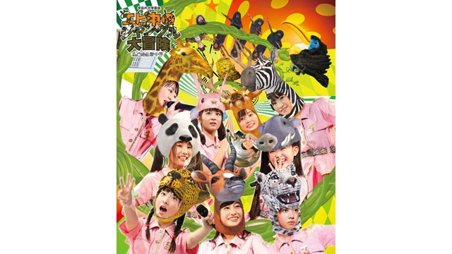 私立恵比寿中学、『ジャングル大冒険』ジャケ写は動物の被り物