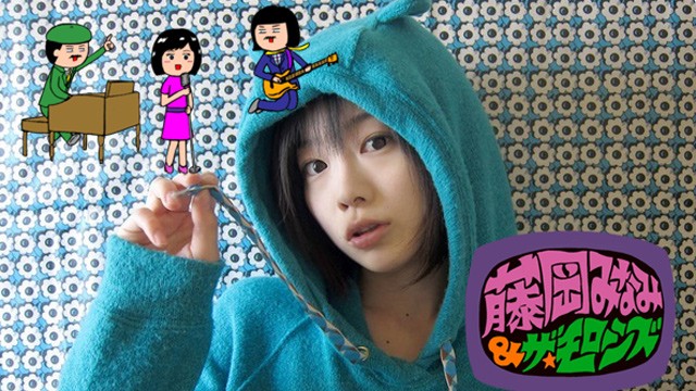 藤岡みなみ、PANDA 1/2を脱退し藤岡みなみ＆ザ・モローンズ結成