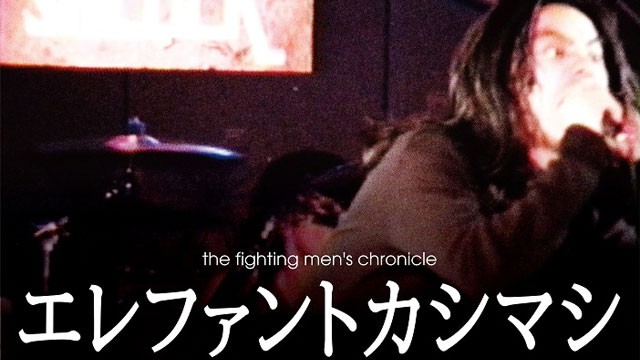 エレファントカシマシ　劇場版 ディレクターズカット エレファントカシマシ DVD 劇場版 エレファントカシマシ