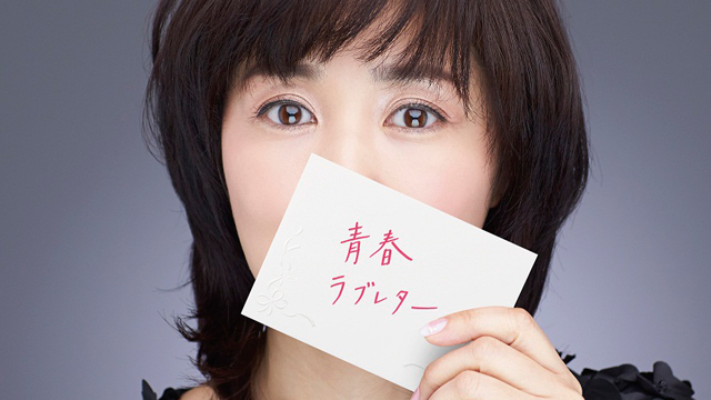 【菊池桃子】　青春ラブレター　ベスト盤　　初回限定盤　　特典・帯付き 青春ラブレター ～30th Celebration Best～【初回生産限定盤