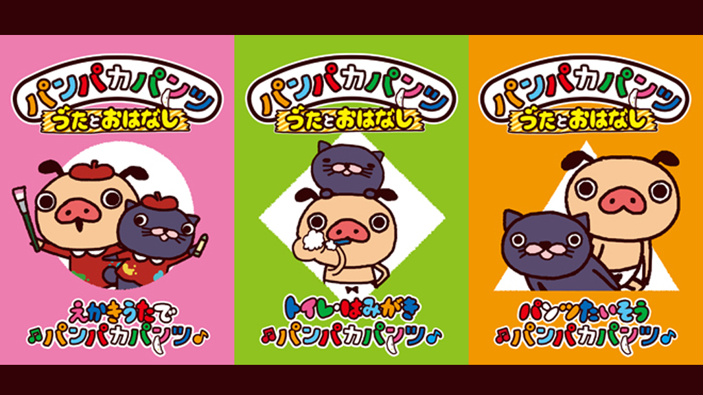 パンパカパンツ、「えかきうた」「たいそう」など人気のうたや話