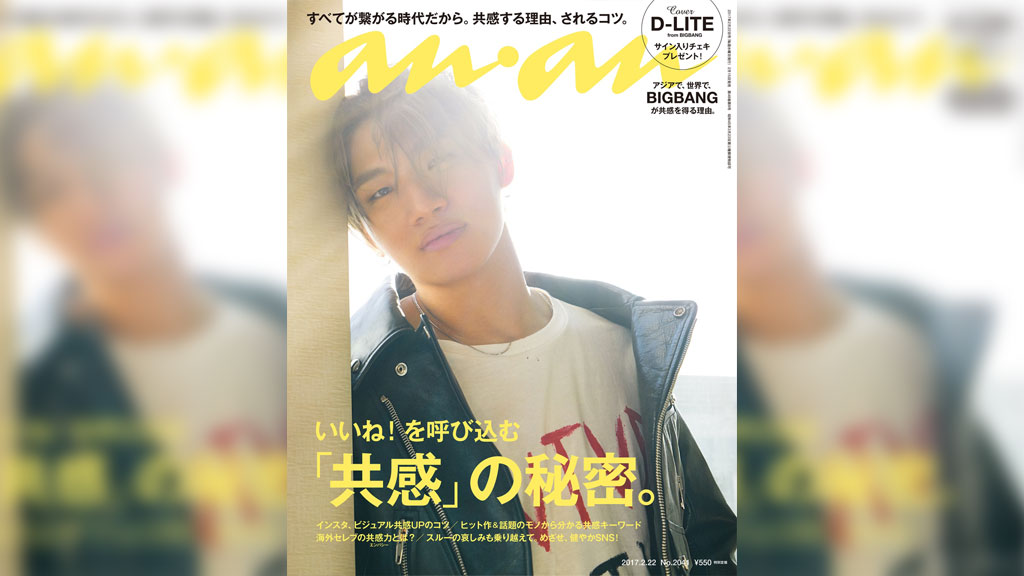 BIGBANGのD-LITE、魅力に迫るanan表紙＆ソロツアー開催