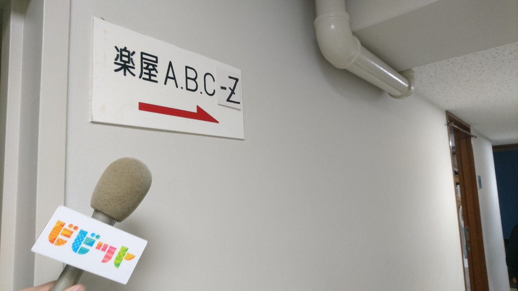A.B.C-Z主演『ジャニーズ伝説2017』、17日『ビビット』で舞台裏