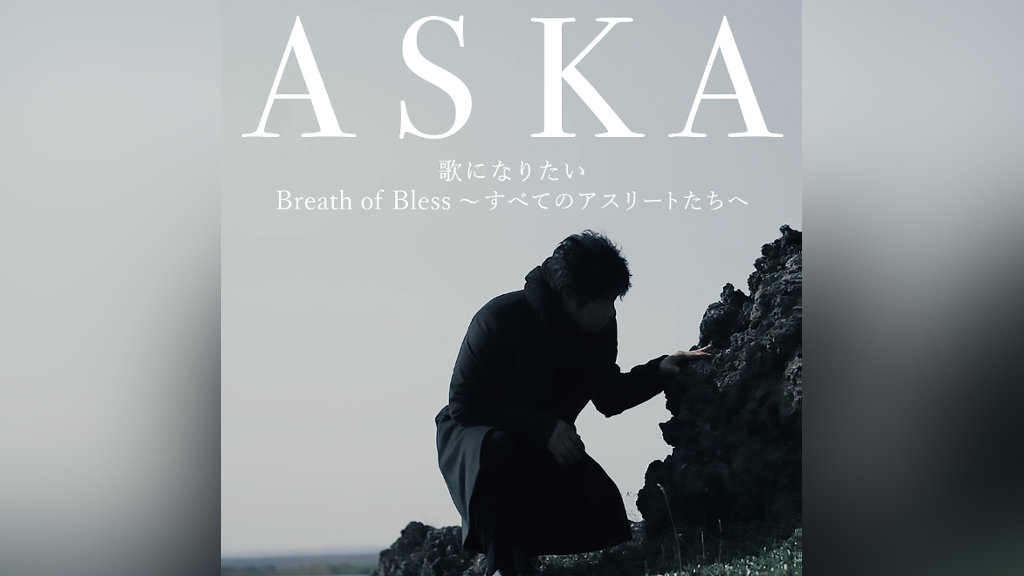 ASKA 全オリジナルアルバム、 ＤＶＤ等 ２３点 ASKA｜3年ぶりのニューアルバム『Wonderful world』11月25日発売