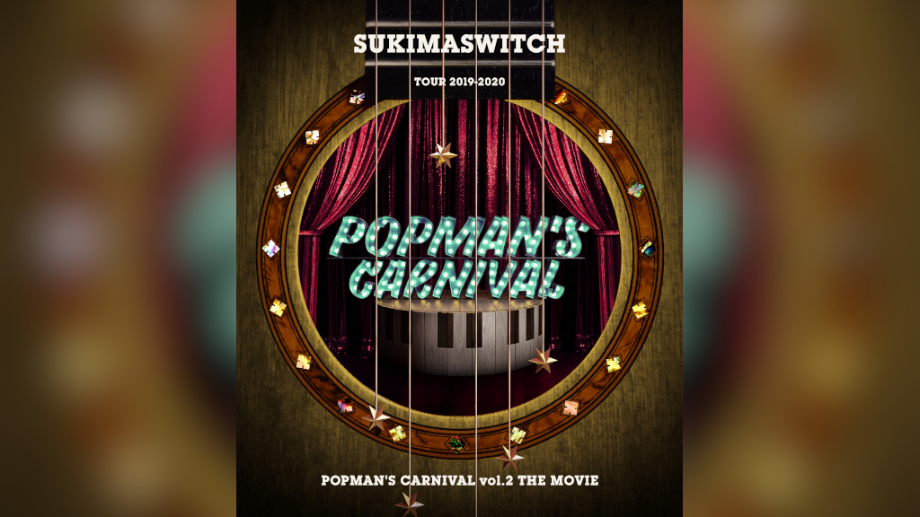 スキマスイッチ、＜POPMAN'S CARNIVAL vol.2＞ライブ映像作品の