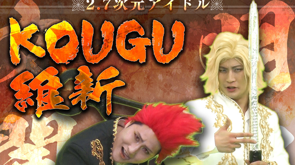 きつね　大津　 アクリルスタンド KOUGU維新 有吉の壁　プラスドライバ 有吉の壁】プラスドライバ / KOUGU THE FIRST TAKE【KOUGU維新