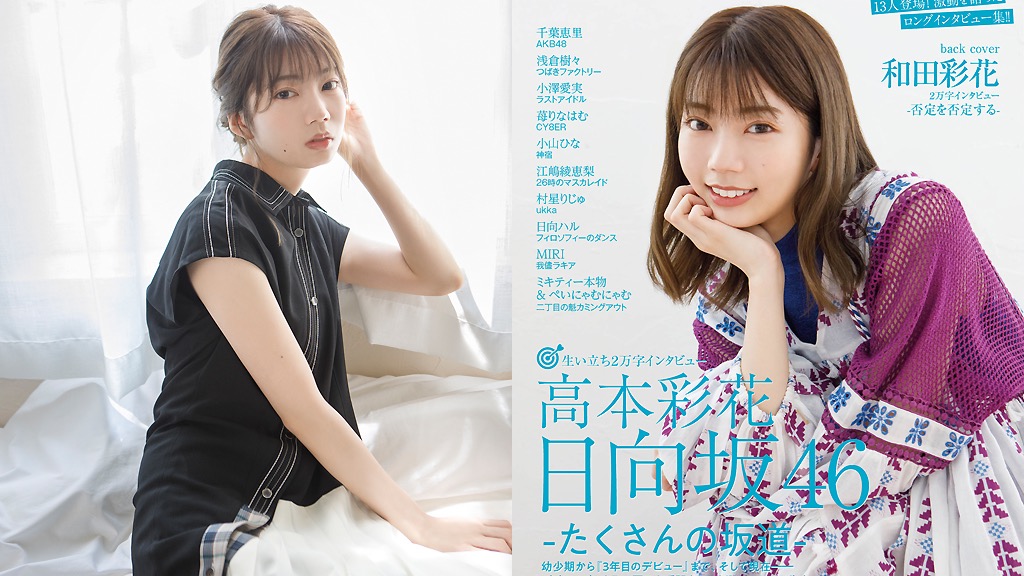 高本彩花、目を潤ませながら語る“日向坂46に改名するまでの3年間
