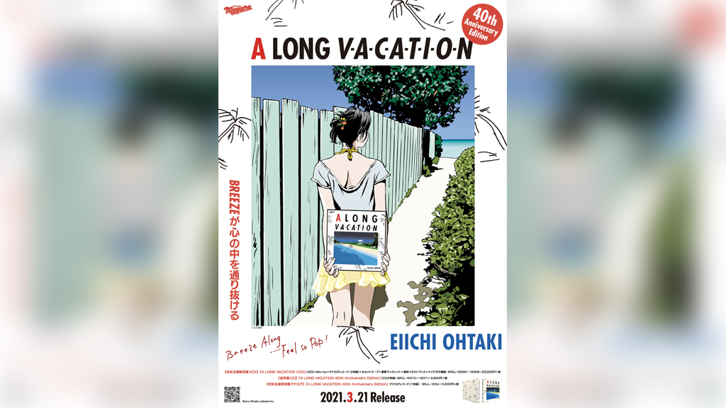 江口寿史版画 「A LONG VACATION」初回通常版300部限定　大滝詠一 江口寿史のイラストを使用した「A LONG VACATION 40th