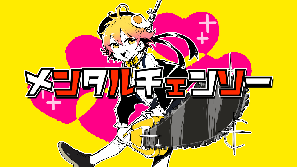 まる様 P丸様。、「メンタルチェンソー」MV公開。“ゆるふわ～”な新商品