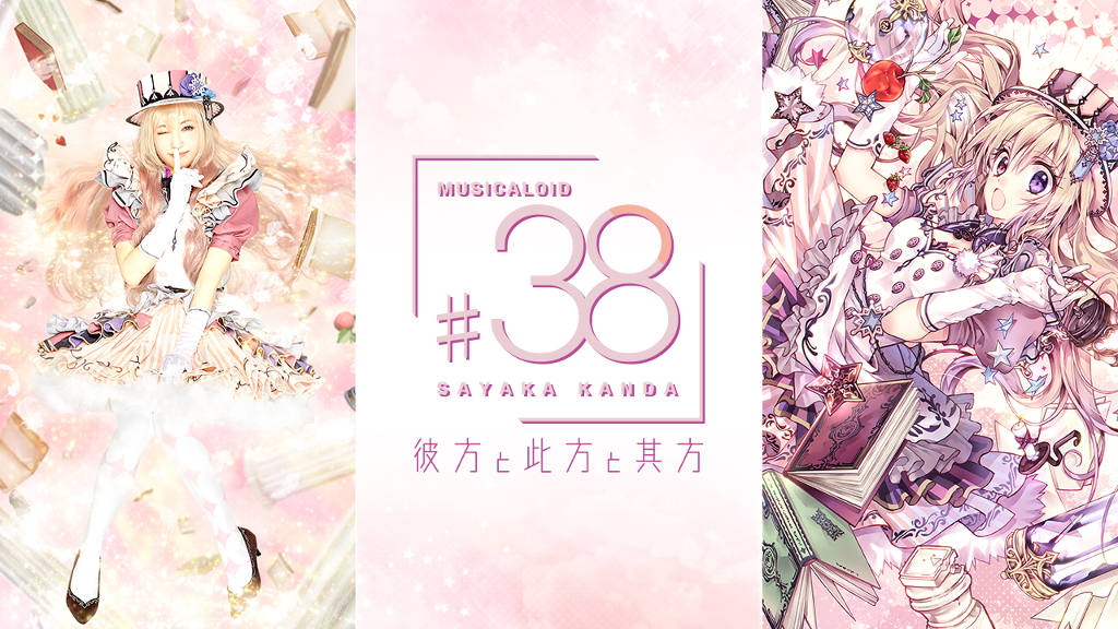 神田沙也加　SAYAKA KANDA #38 ポスター MUSICALOID #38 (此方乃サヤ盤) : 神田沙也加 | HMV&BOOKS