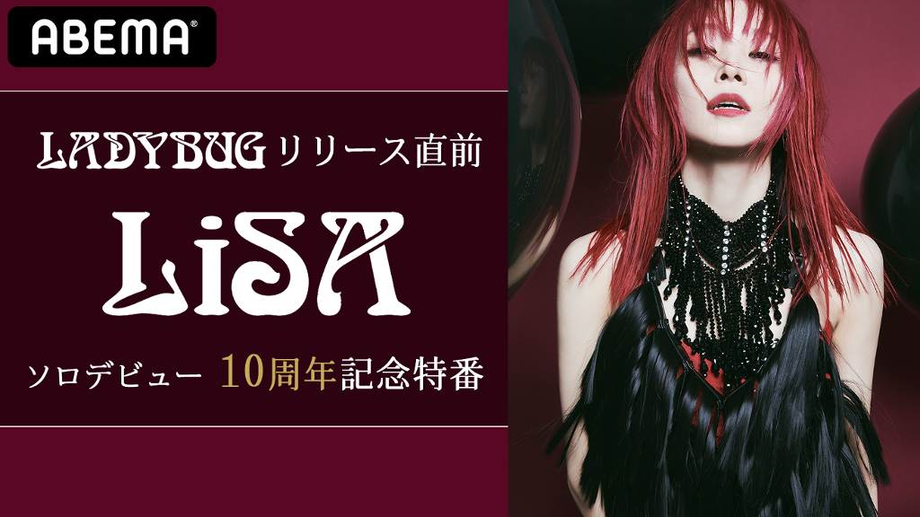 LiSA、『LADYBUG』リリース直前特番＋「Letters to ME」MV
