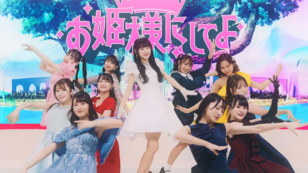 LOVE、音嶋莉沙がセンターを務める「お姫様にしてよ！」MV公開