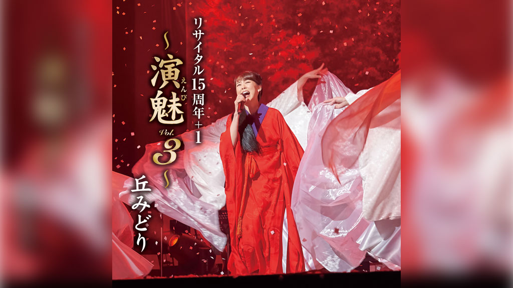 丘みどり　当選品 ライブレポート】丘みどり、＜デビュー20周年記念 丘みどり