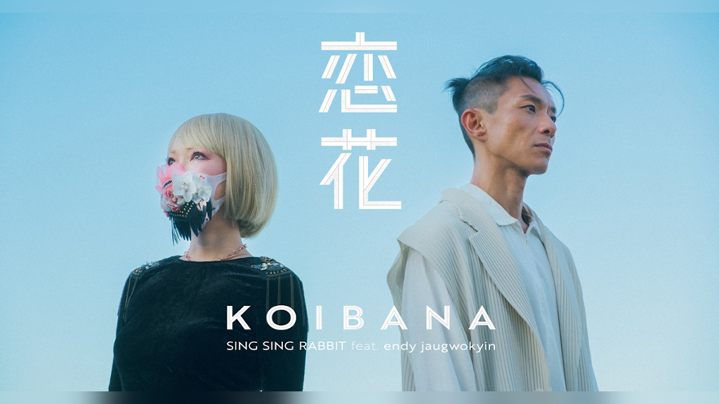 SING SING RABBITとケリー・チャン、日本語でコラボした新曲